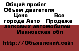  › Общий пробег ­ 190 000 › Объем двигателя ­ 2 000 › Цена ­ 490 000 - Все города Авто » Продажа легковых автомобилей   . Ивановская обл.
